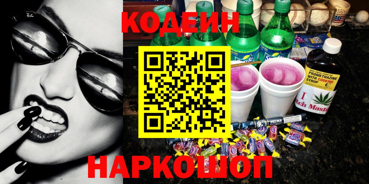 Codein напиток Lean (лин)  Вход с VPN  Вязьма 